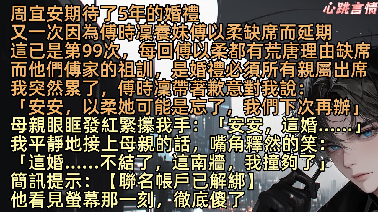 【無期不至的春天】「以柔她可能是忘了，我們下次再辦」周宜安期待了5年的婚禮，又一次因為傅時凜養妹缺席而延期，這已是第99次，每回傅以柔都有荒唐理由缺席，而傅家的祖訓，是婚禮必須所有親屬出席，我突然累了