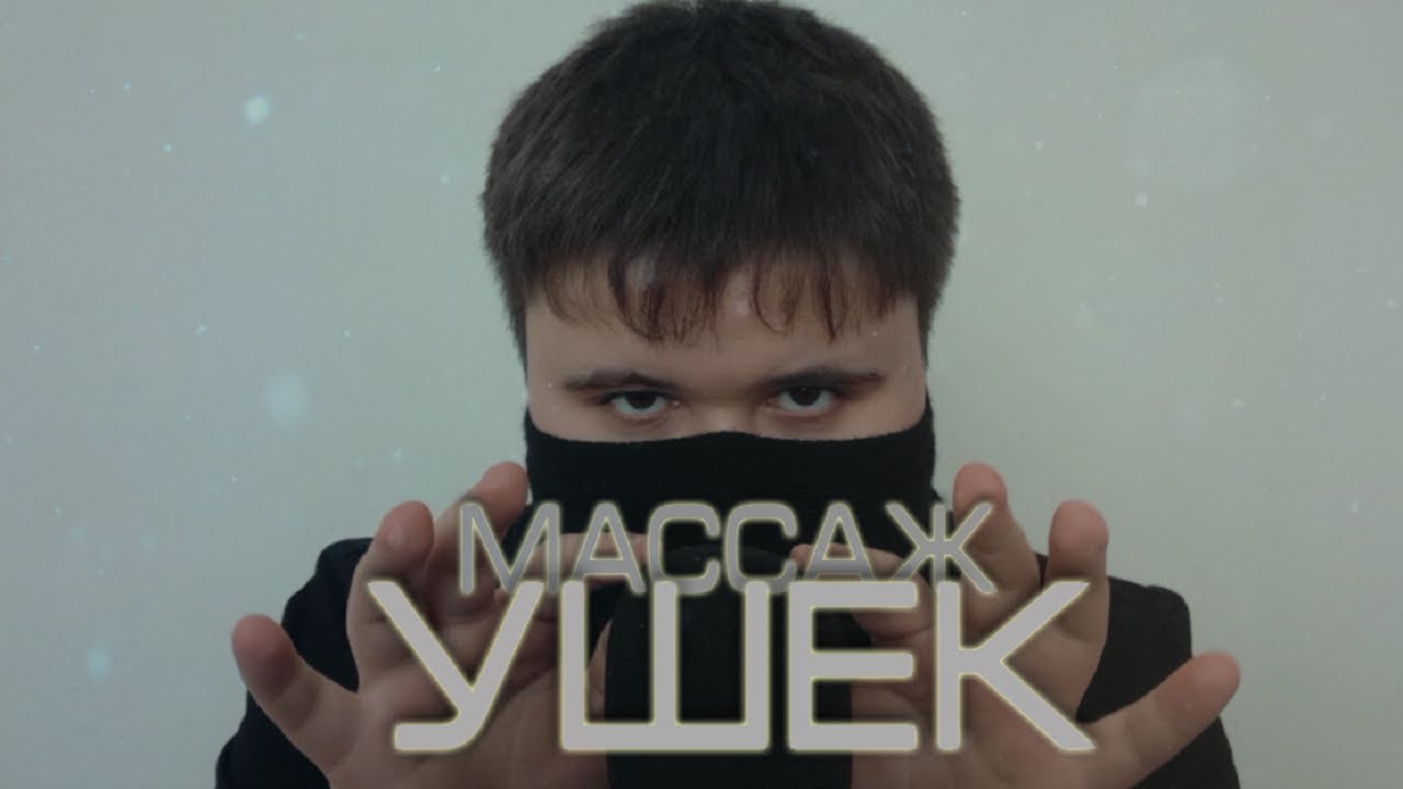 АСМР Массаж и чистка ушек