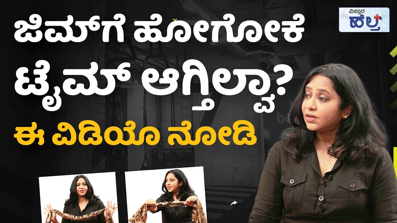 ಜಿಮ್​ಗೆ ಹೋಗೋಕೆ ಟೈಮ್​ ಆಗ್ತಿಲ್ವಾ? | Vistara Health | Wanitha Ashok | Sitting Exercises To Lose Weight