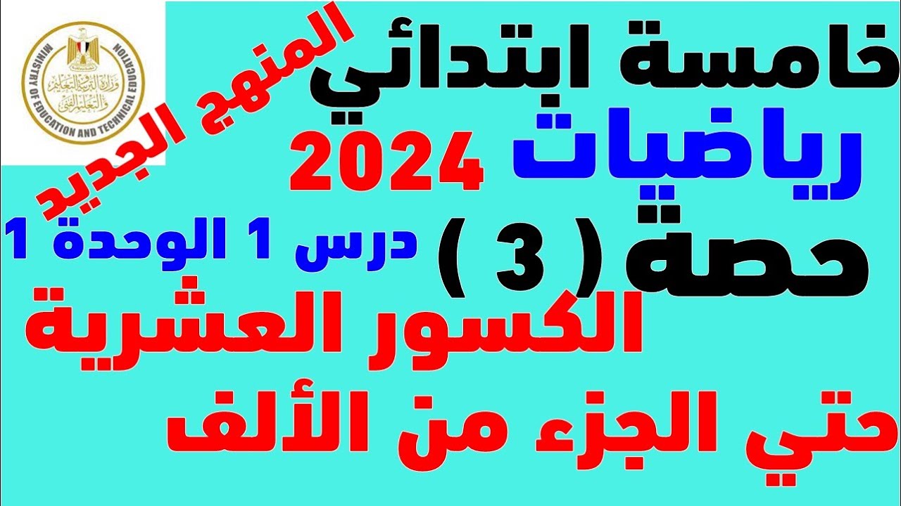 الدرس 3 الوحدة 1 | رياضيات الصف الخامس المنهج الجديد 2024 | الكسور العشرية حتي جزء من الف