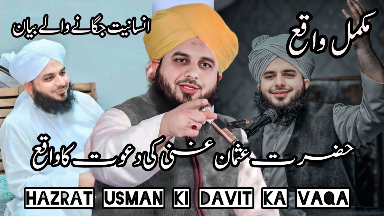 Hazrat Usman ka vaqa , حضرت عثمان غنی کا واقع #bayan #peerajmalrazaqadri #haztatusman 