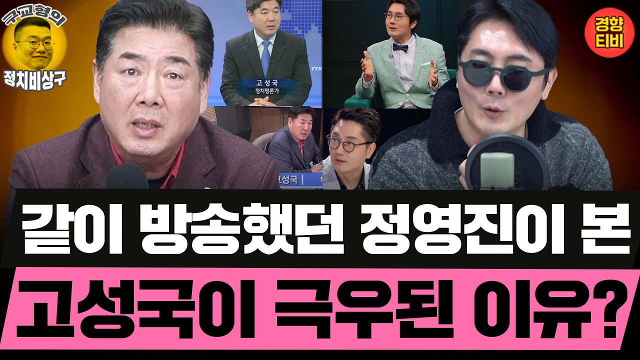 고성국이 박근혜 당선되자마자 보인 놀라운 행동은? (20260221 토요특별판 클립) 정영진 송채경화