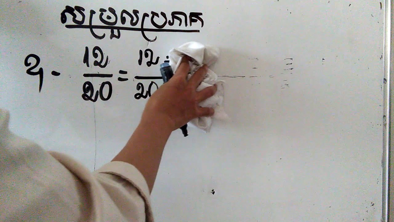 សម្រួលប្រភាគទាំង 2របៀប