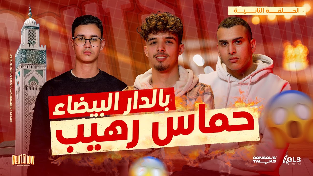 🇩🇪🇲🇦 Deutshow | الحلقة الثانية : تجارب الأداء من الدار البيضاء