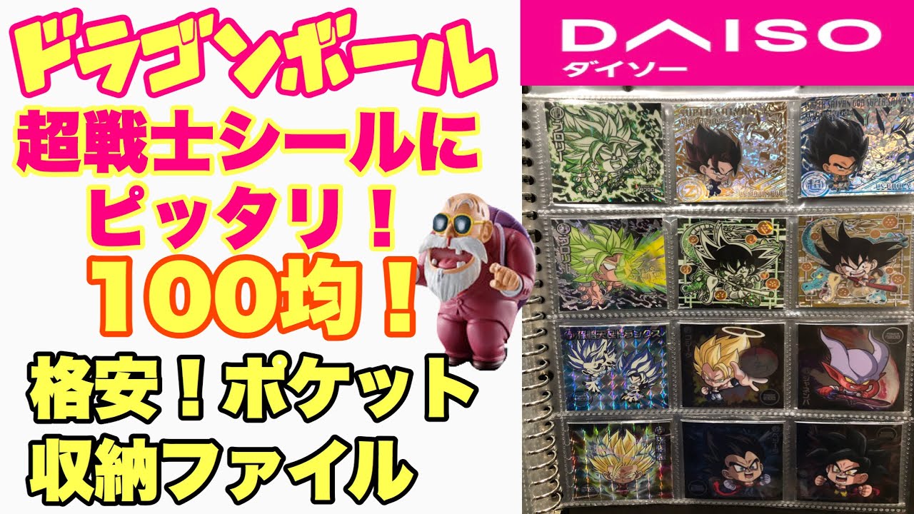 DAISOシール収納ファイル紹介！コスパ最高！ドラゴンボールシールも収納可能！の巻