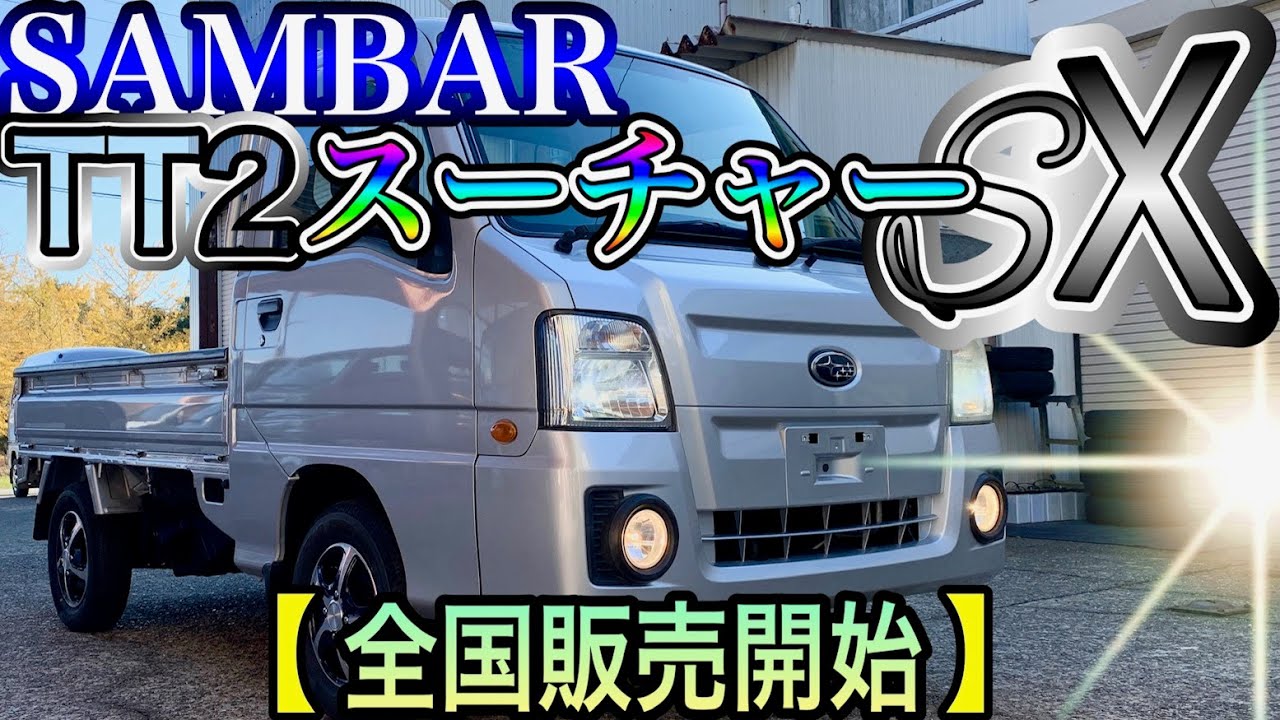 54年の歴史に幕を閉じたスバル最高峰で最後の軽トラ！最終型スーパーチャージャー！引き継ぎ作業全て完了！ Vol.424