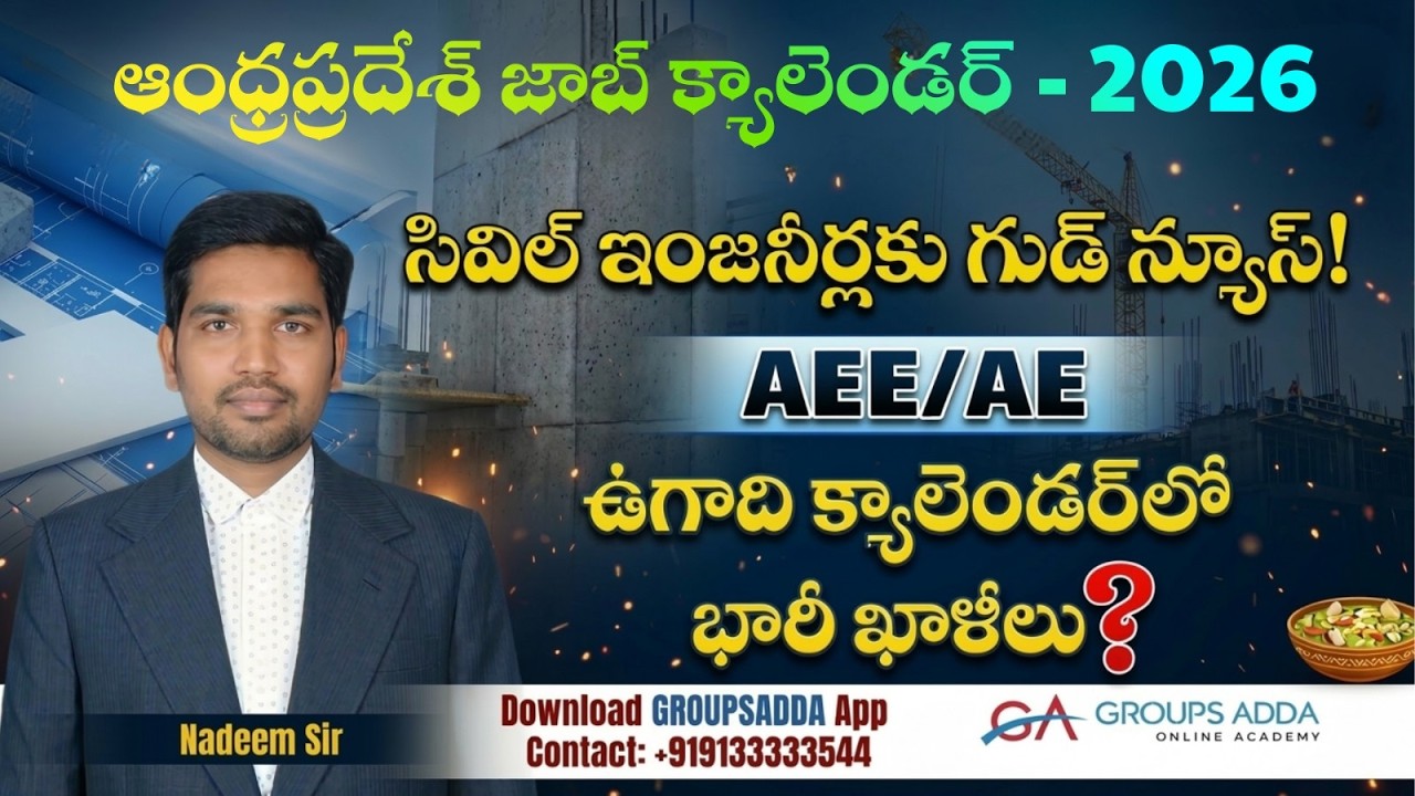 ఆంధ్రప్రదేశ్ జాబ్ క్యాలెండరు - 2026 ll AE/AEE ఉగాది క్యాలెండర్‌లో భారీ ఖాళీలు?