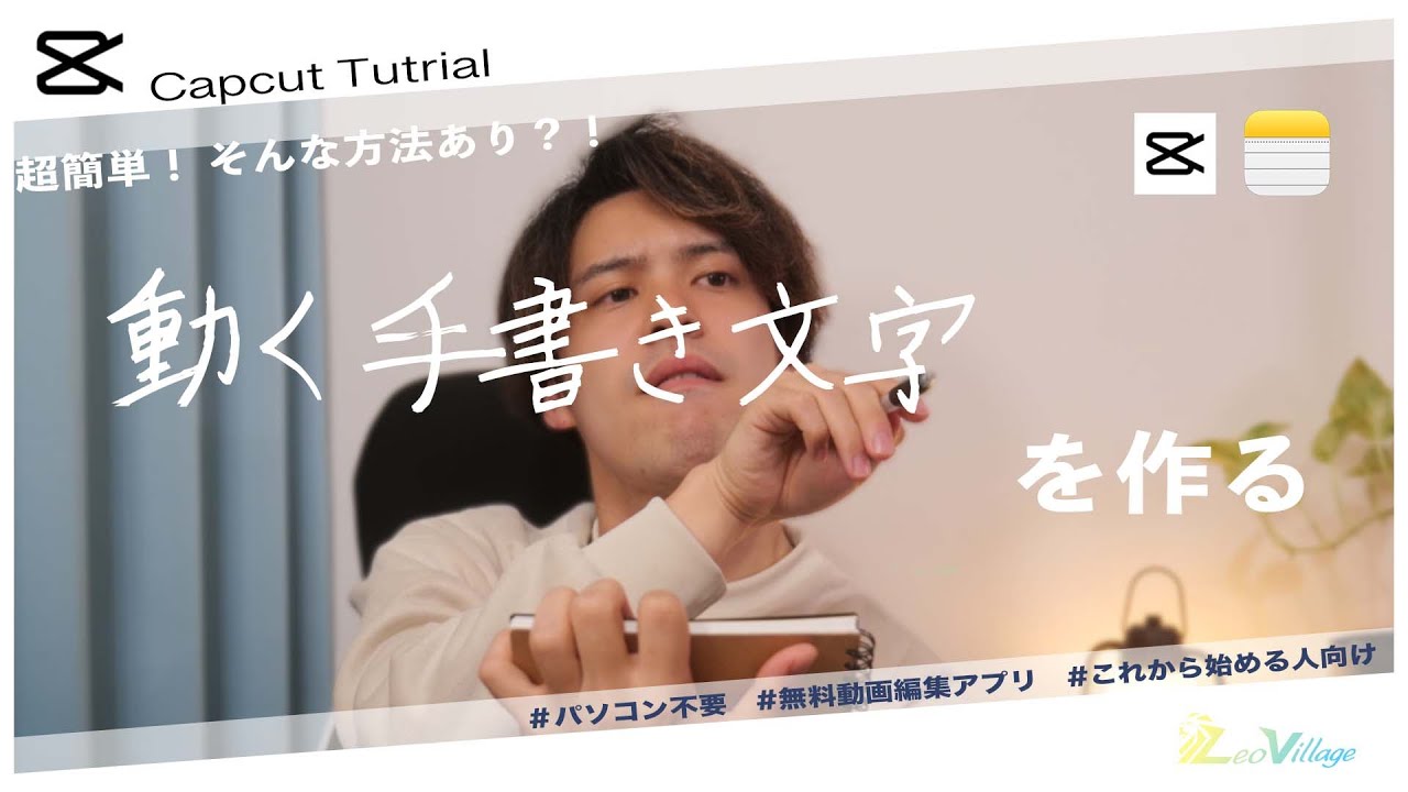 【Capcut編集】小技あり｜動きのある手書き文字を動画に入れる方法！