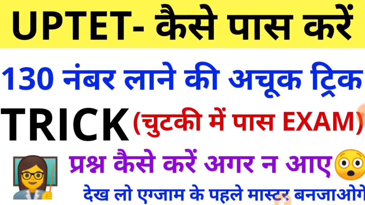 UPTET -  #UPTET 2021 कैसे पास करें ट्रिक्स टिप्स UPTET TIPS TRICKS PASS UPTET KAISE PASS KREN
