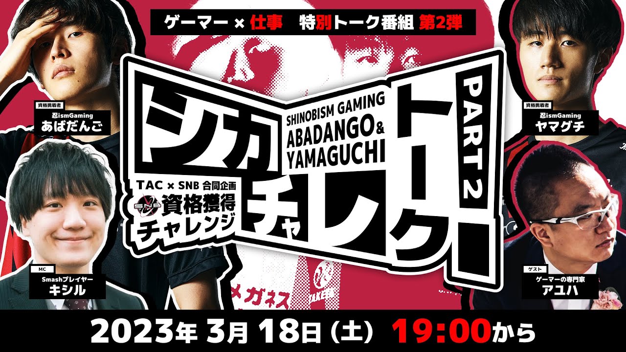 【TAC &times; 忍ismGaming】シカチャレトーク！PART 2　ゲーマーズライフ大解剖！【資格獲得チャレンジ 】
