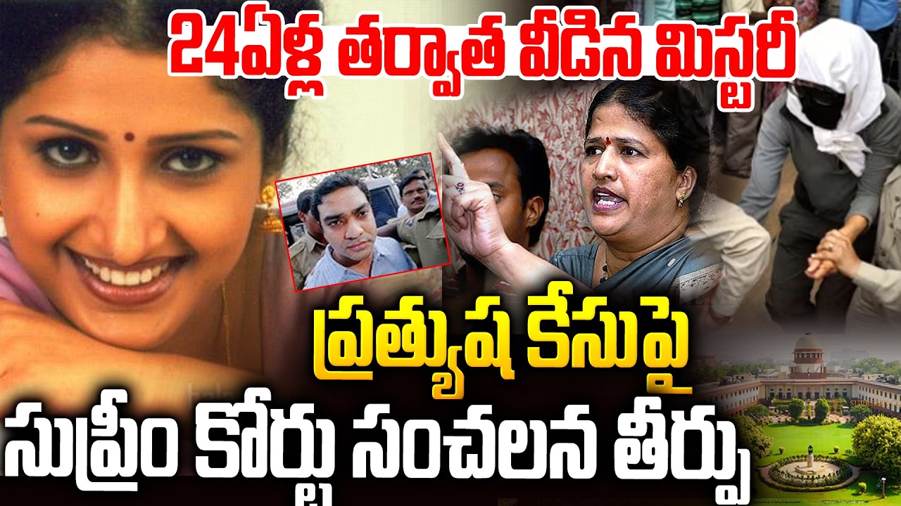 ప్రత్యూష కేసుపై 24ఏళ్ల తరువాత సుప్రీం కోర్టు సంచలన తీర్పు | Big Twist In Actress Pratyusha Case