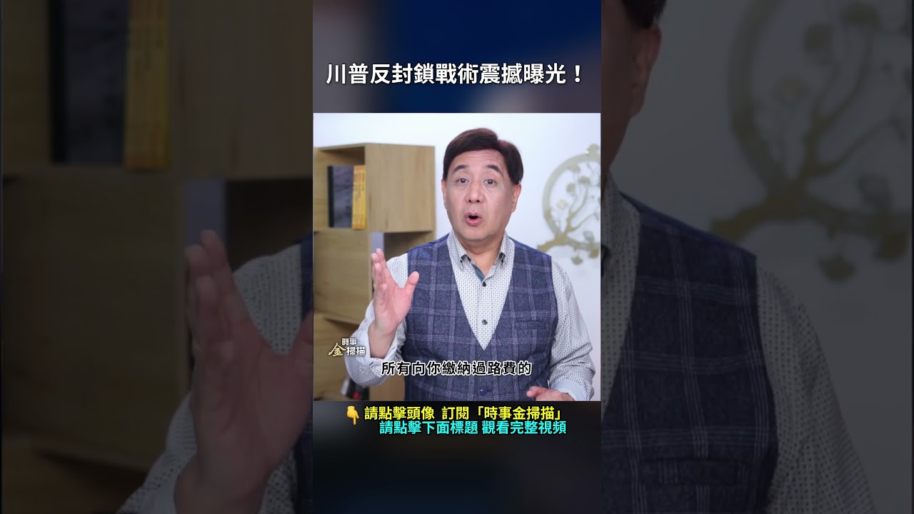 川普反封鎖戰術震撼曝光！｜ #時事金掃描 #金然