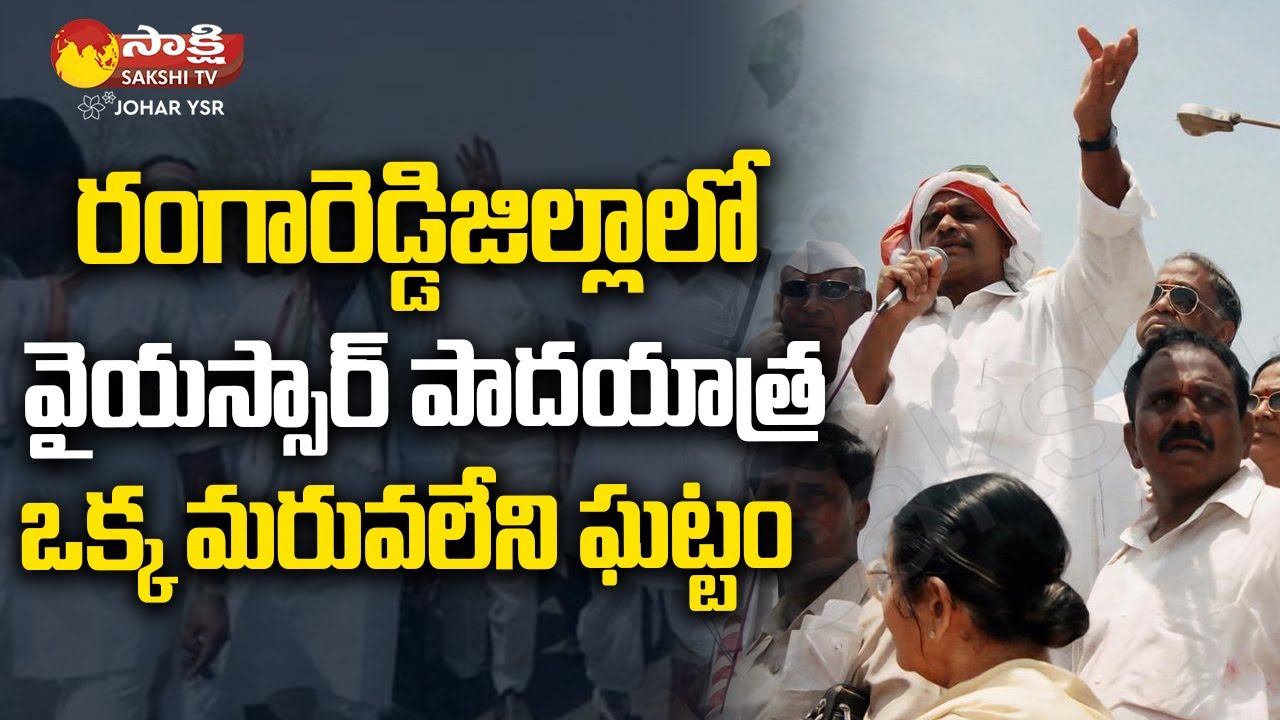 YSR Padayatra Highlights In Ranga Reddy Dist | Dr. YS Rajasekhara Reddy @SakshiTVJoharYSR