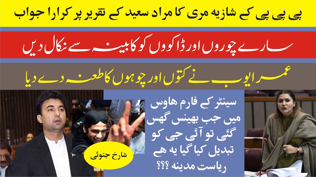 PPP Shazia Marree VS PTI Umar Ayoub In National Assembly Of Pakistan | 18 Jan 2022 |