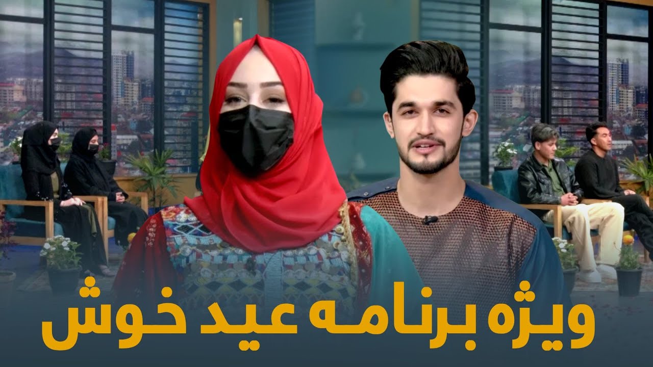Eid Fetr 2025 Special Show - Episode 01 | ویژه برنامه عید خوش - قسمت اول