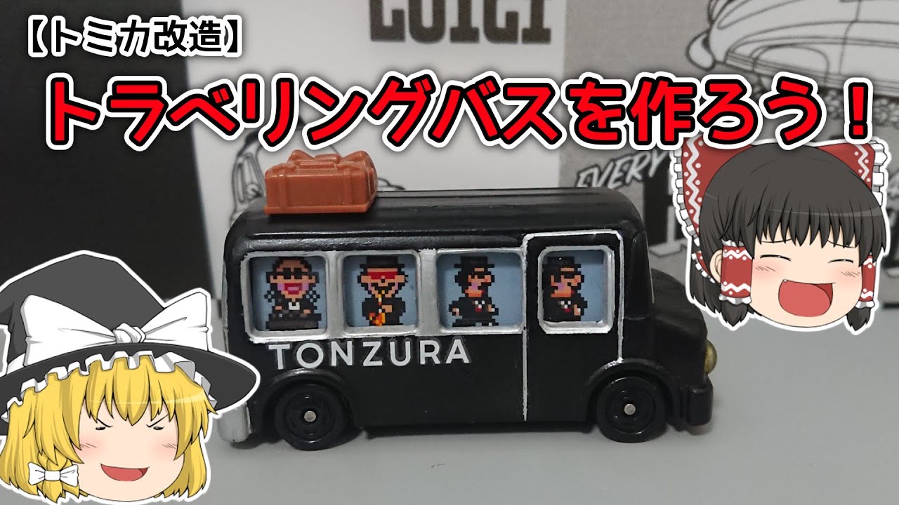 【トミカ改造】【MOTHER】トラベリングバスと作ろう！