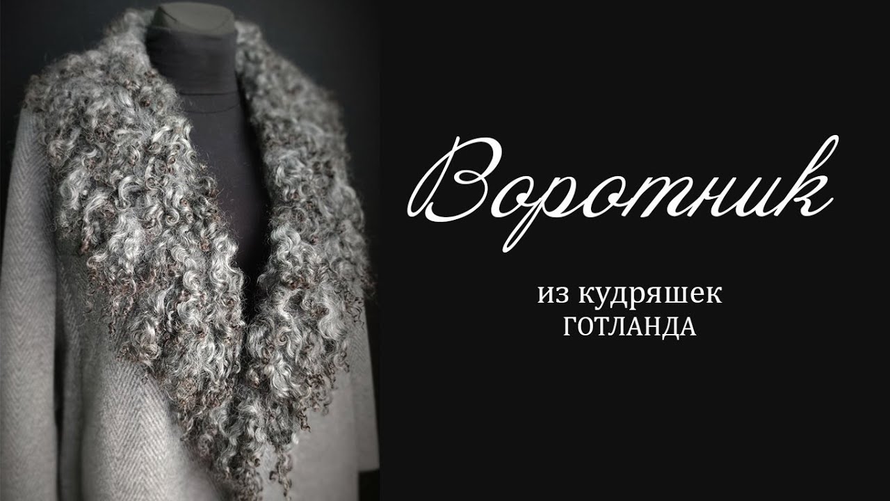 Валяние воротника с флисом (овечьими кудряшками)