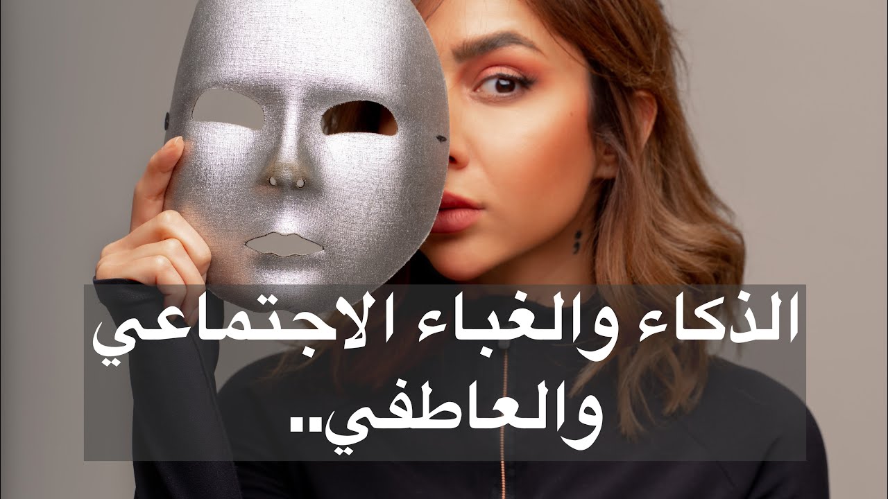 الذكاء والغباء الاجتماعي والعاطفي.. 👥 emotional intelligence