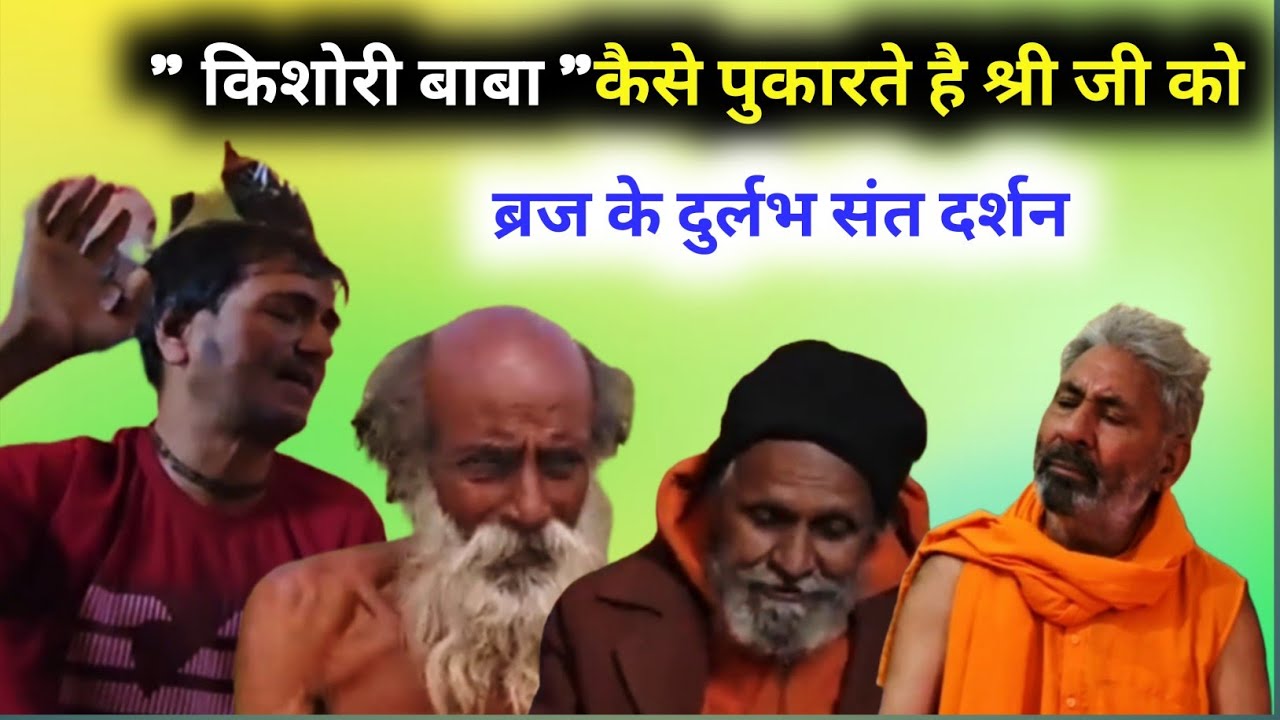 ब्रज धाम के अति दुर्लभ संतो का अति दुर्लभ सत्संग!! @SANTYATRA24 