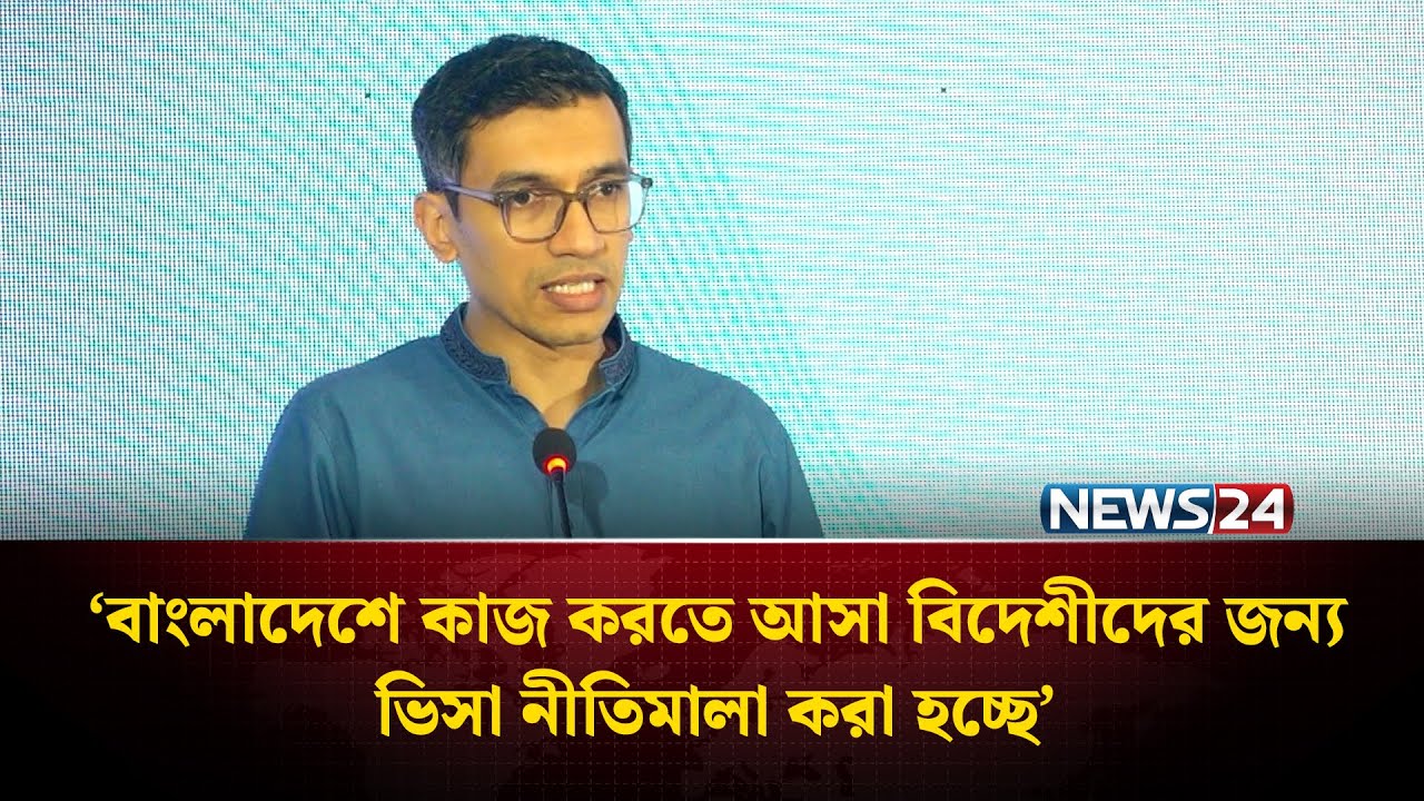 বাংলাদেশে কাজ করতে আসা বিদেশীদের জন্য ভিসা নীতিমালা করা হচ্ছে: বিডা চেয়ারম্যান | BIDA | NEWS24