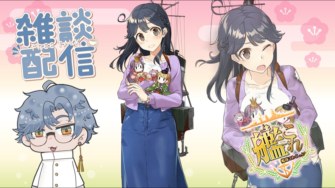 【艦これ】あたらしい編成を試す昼周回配信