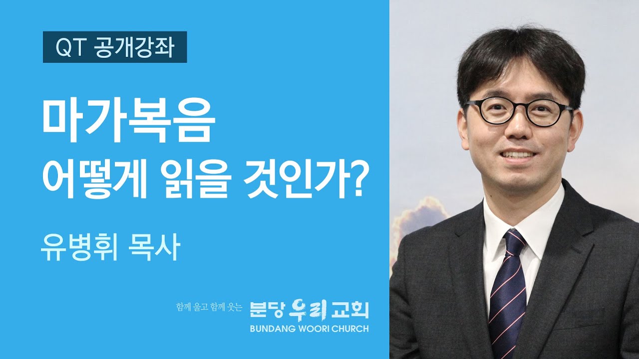 마가복음 어떻게 읽을 것인가? | 유병휘 목사 | 분당우리교회 QT공개강좌 | 2020-03-03