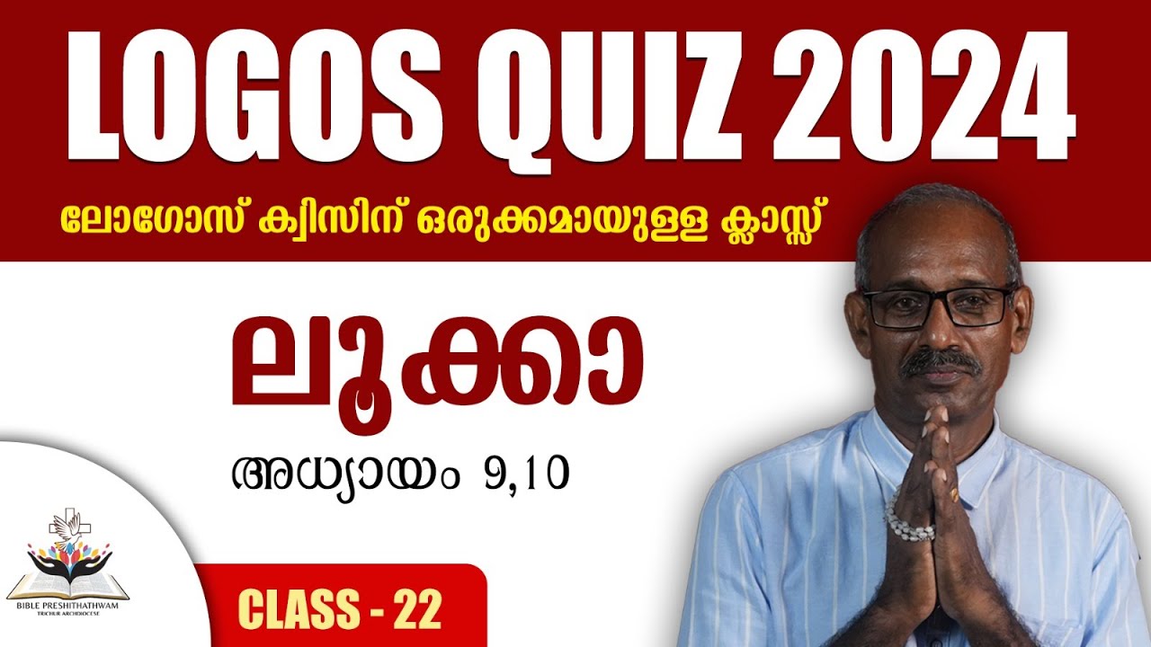LOGOS QUIZ 2024 | ലോഗോസ് ക്വിസിന് ഒരുക്കമായുള്ള ക്ലാസ്സ് 22 | ലൂക്കാ | അദ്ധ്യായം 9,10