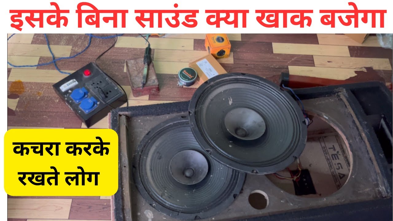 live प्रोग्राम साउंड बॉक्स कैसा तैयार करना चाहिए ,क्या जरूरी है ,crossover,hf,speaker