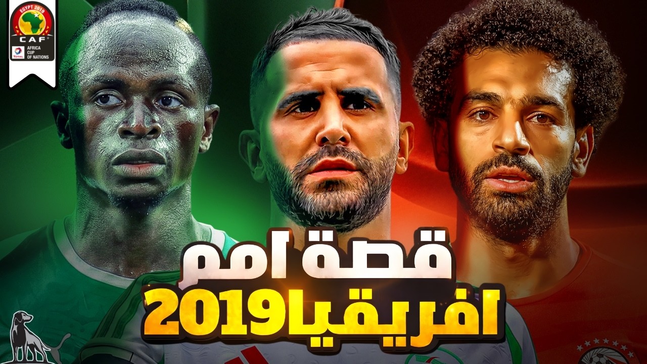 كأس أمم إفريقيا 2019 | النسخة الأسطورية !