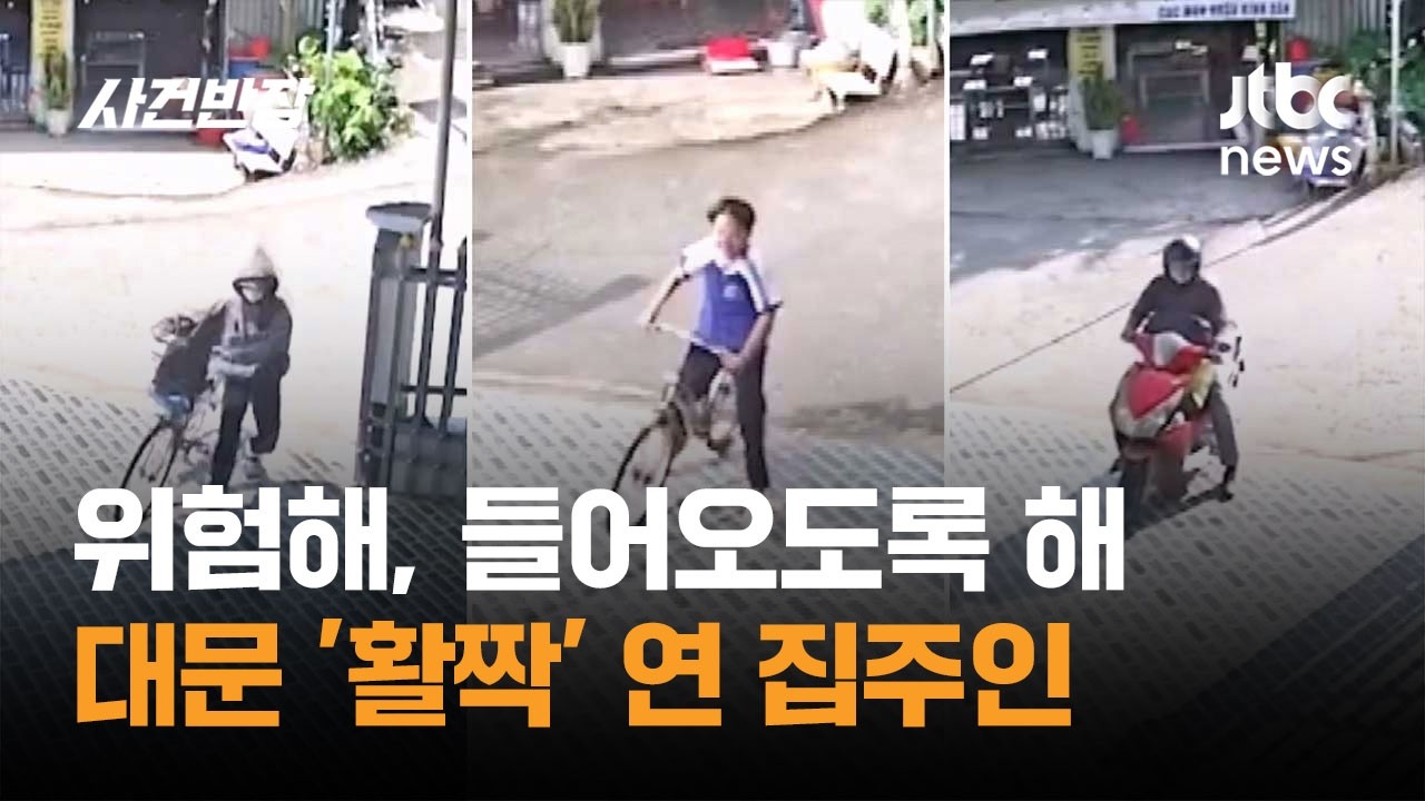 위험해, 들어오도록 해…대문 '활짝' 연 집주인 #글로벌픽 / JTBC 사건반장