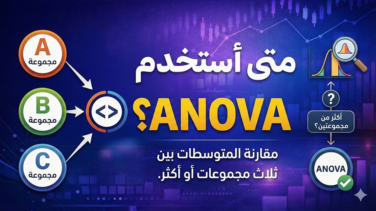 متى أستخدم اختبار ANOVA؟  📊