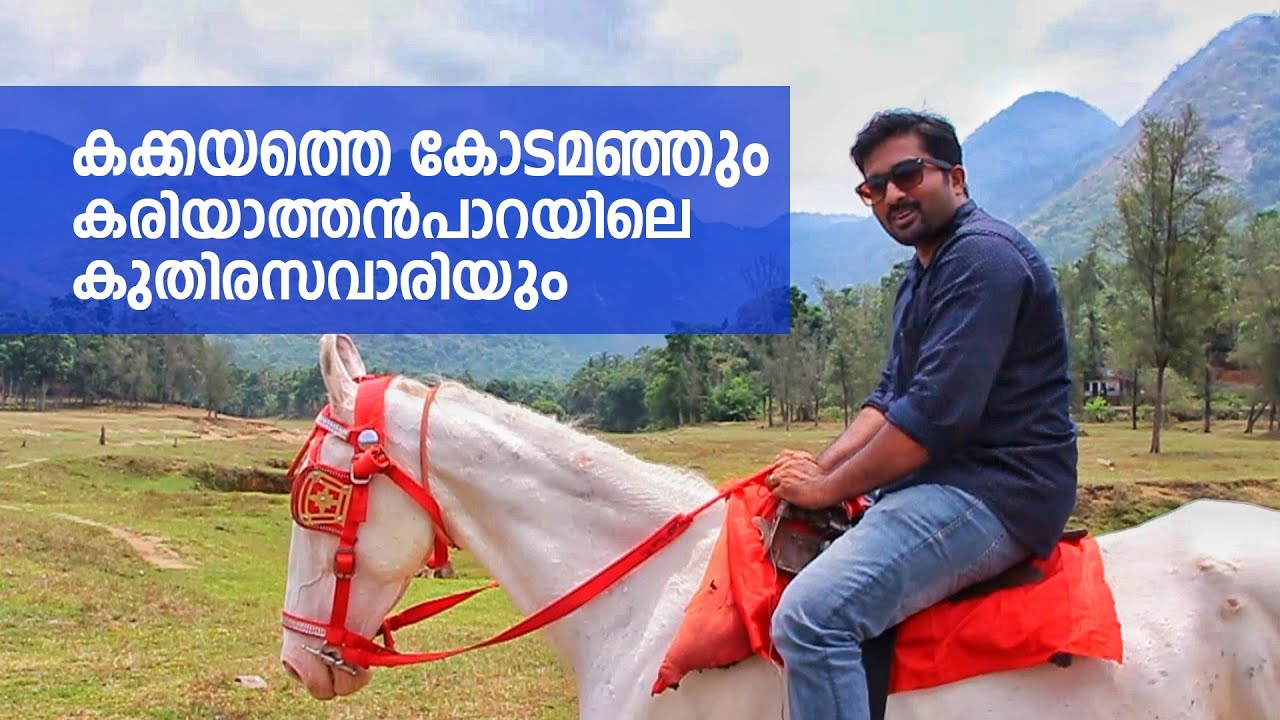 കക്കയം, കരിയാത്തൻപാറ കാഴ്ചകൾ ll Kakkayam,Kariyathumpara-Kashmir of Calicut