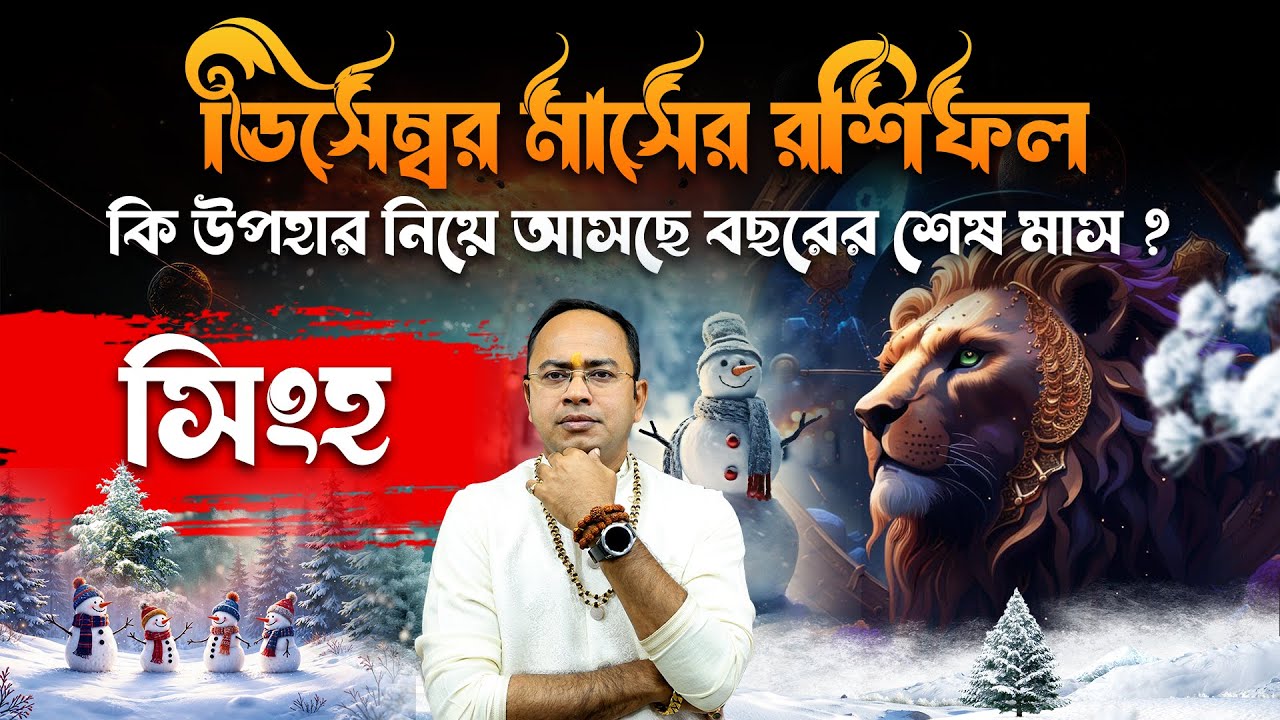 ♌ Singha Rashi December 2025 &ndash; সিংহ ডিসেম্বর ভাগ্যফল | Career &bull; Money &bull; Love &bull; Remedy | Santanu Dey