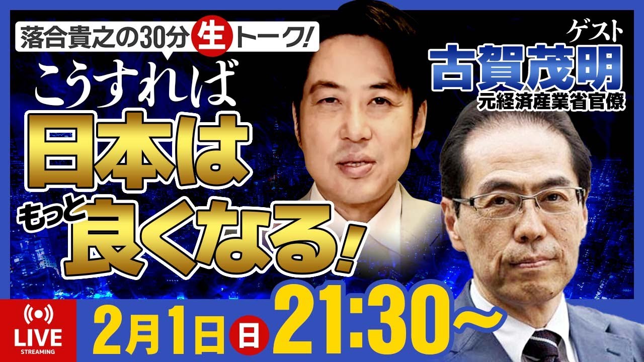 落合貴之の30分生トーク！「こうすればもっと日本は良くなる！」 2月1日（日）21時30分