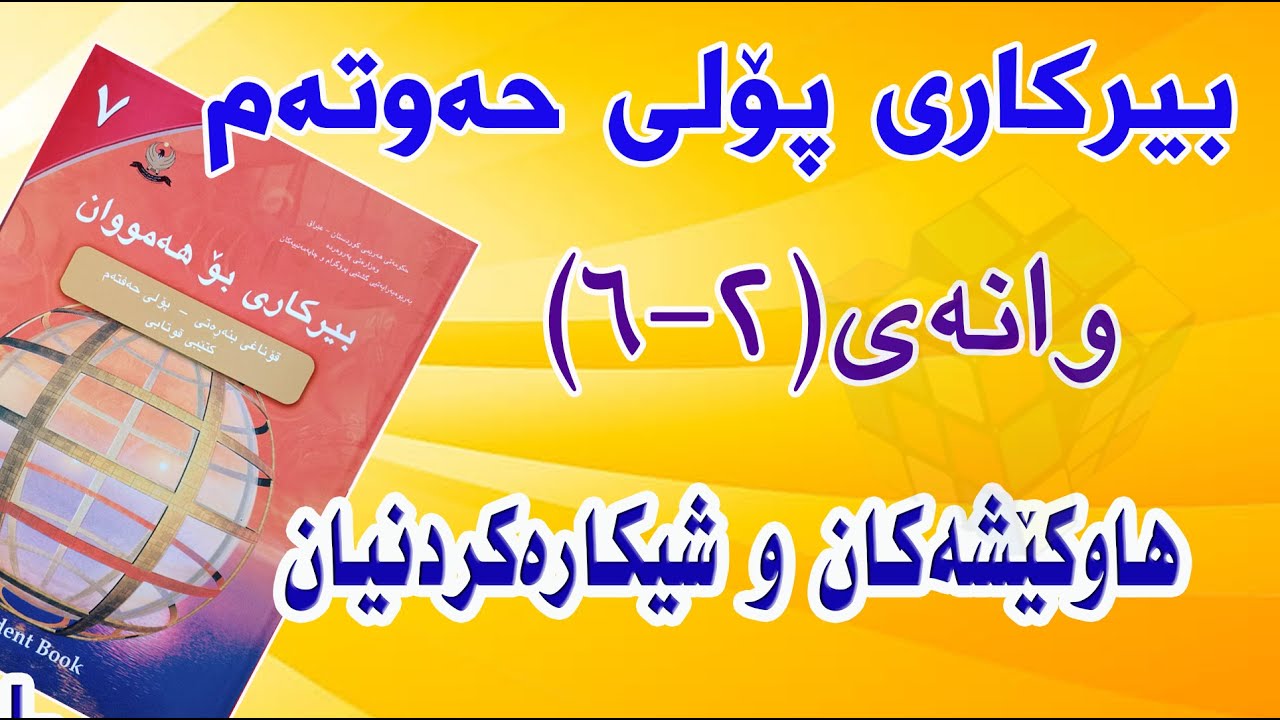 بیرکاری پۆلی حەوتەم/ وانەی(2-6) هاوکێشەکان و شیکارەکانیان.(Equations and their Solutions)