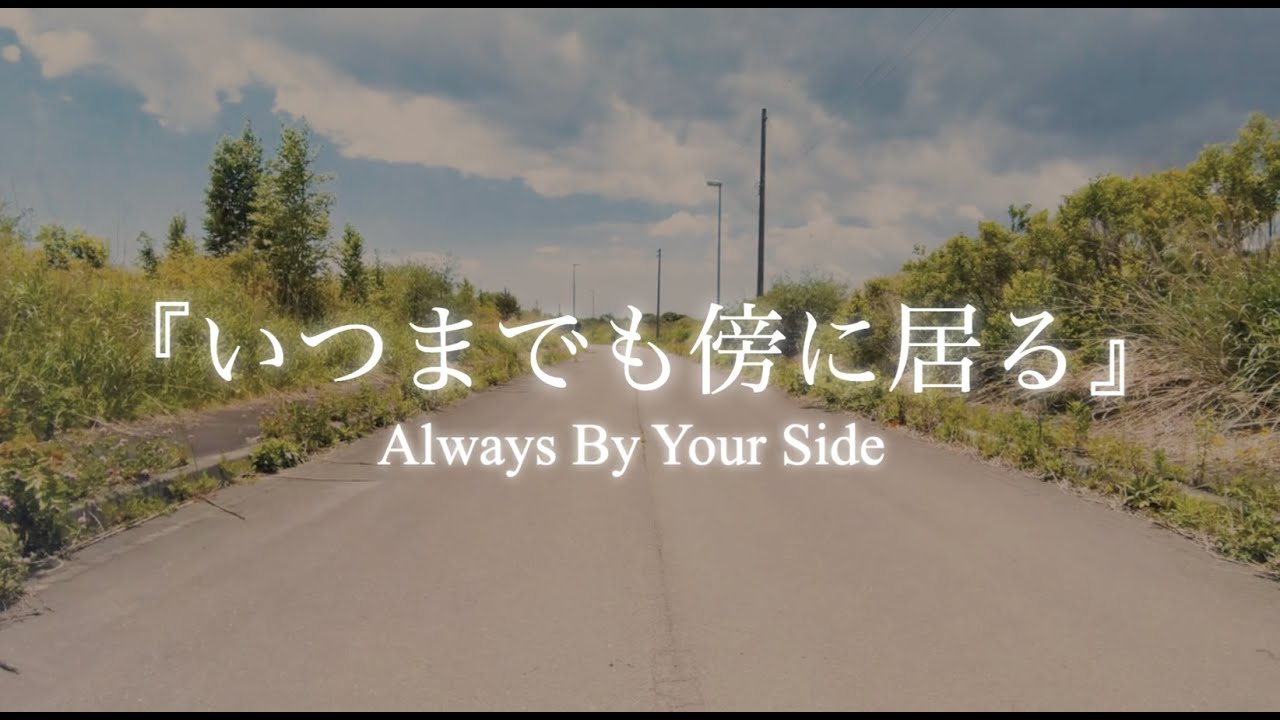 【心に響く歌】いつまでも傍に居る