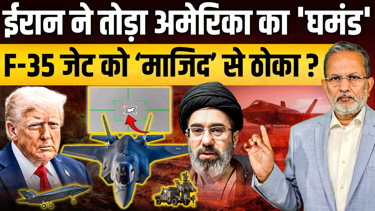 अमेरिकी F-35 फाइटर जेट को Iran ने बनाया निशाना ?  || Ajit Anjum