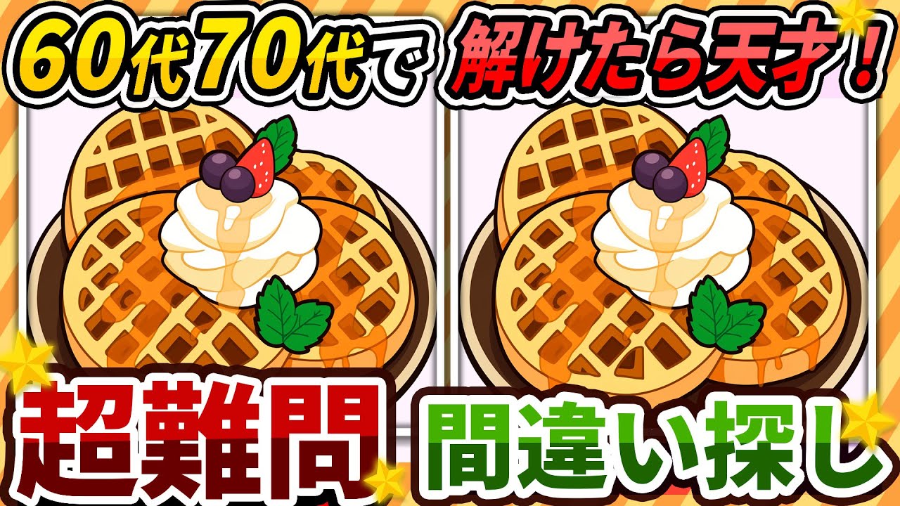 【間違い探しクイズ】⚠️むずかしいワッフルのイラスト編！脳活＆脳トレにおススメ無料ゲーム【アハ体験有り】#462