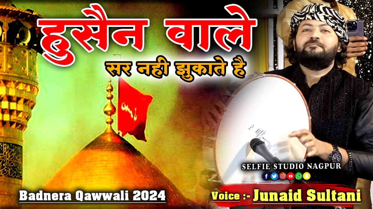 Junaid Sultani की इस क़व्वाली ने Moharram में धूम मचा दी | Hussain Wale Sir Nahi Jhukate Hai @Badnera