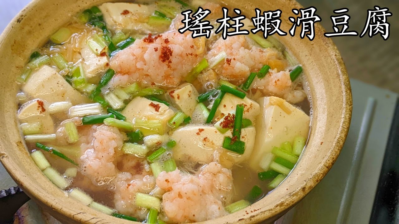 瑤柱蝦滑豆腐煲/新手都得/自已打蝦滑好簡單//急凍蝦仁做法/彈牙 惹味/低 成本/廣東話/中字/p333