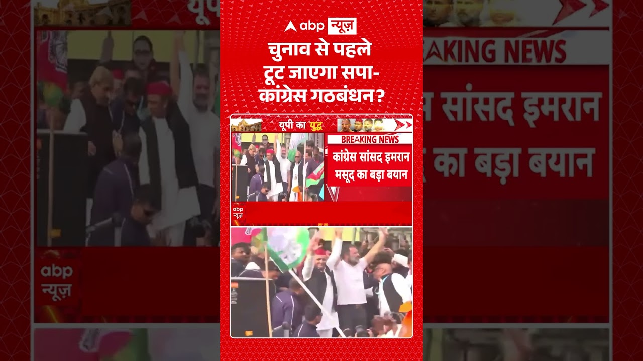UP Election 2027 : चुनाव से पहले टूट जाएगा सपा कांग्रेस गठबंधन? | #congress #bjp #mahagathbandhan