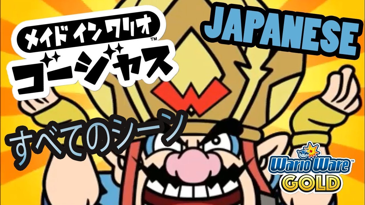 WarioWare Gold All Cutscenes Japanese