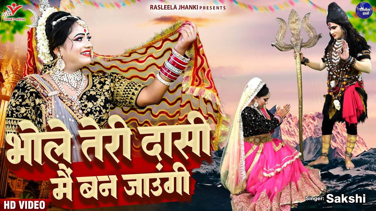 शिव पार्वती झांकी डांस~भोले तेरी दासी मैं बन जाउंगी~Bhole Teri Daasi Main Ban Jaungi~bhole nath song