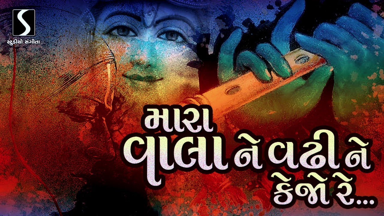 Mara Vala Ne Vadhi Ne Kejo Re - HE ODHAJI