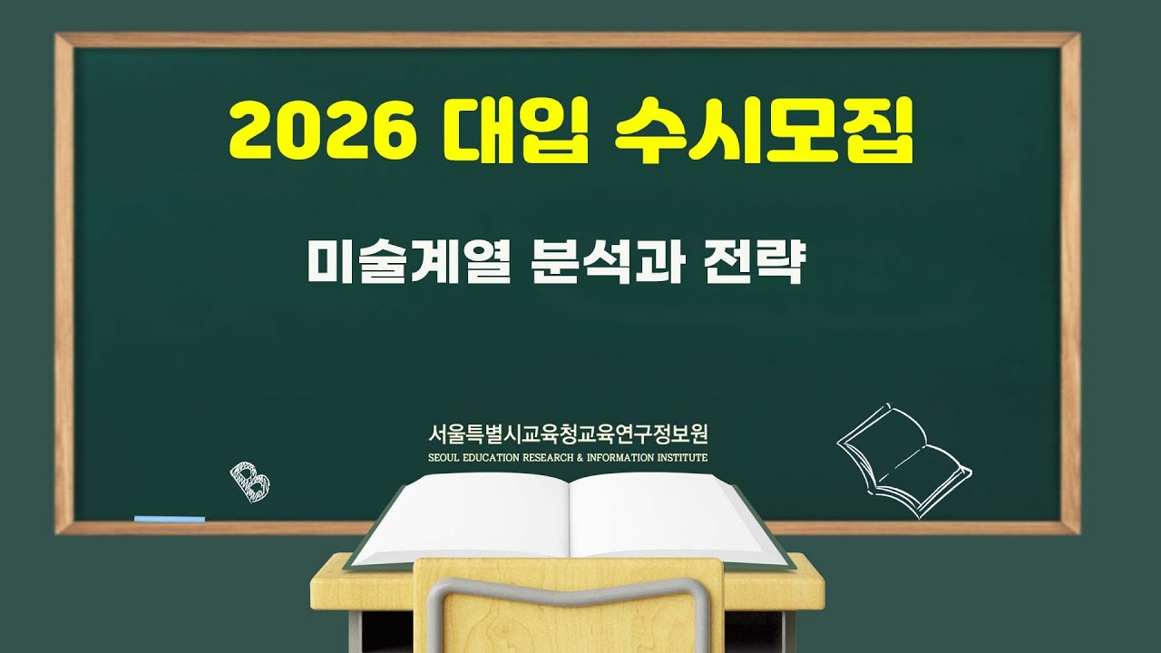 (교사용)2026 대입 수시모집 미술계열 분석과 전략