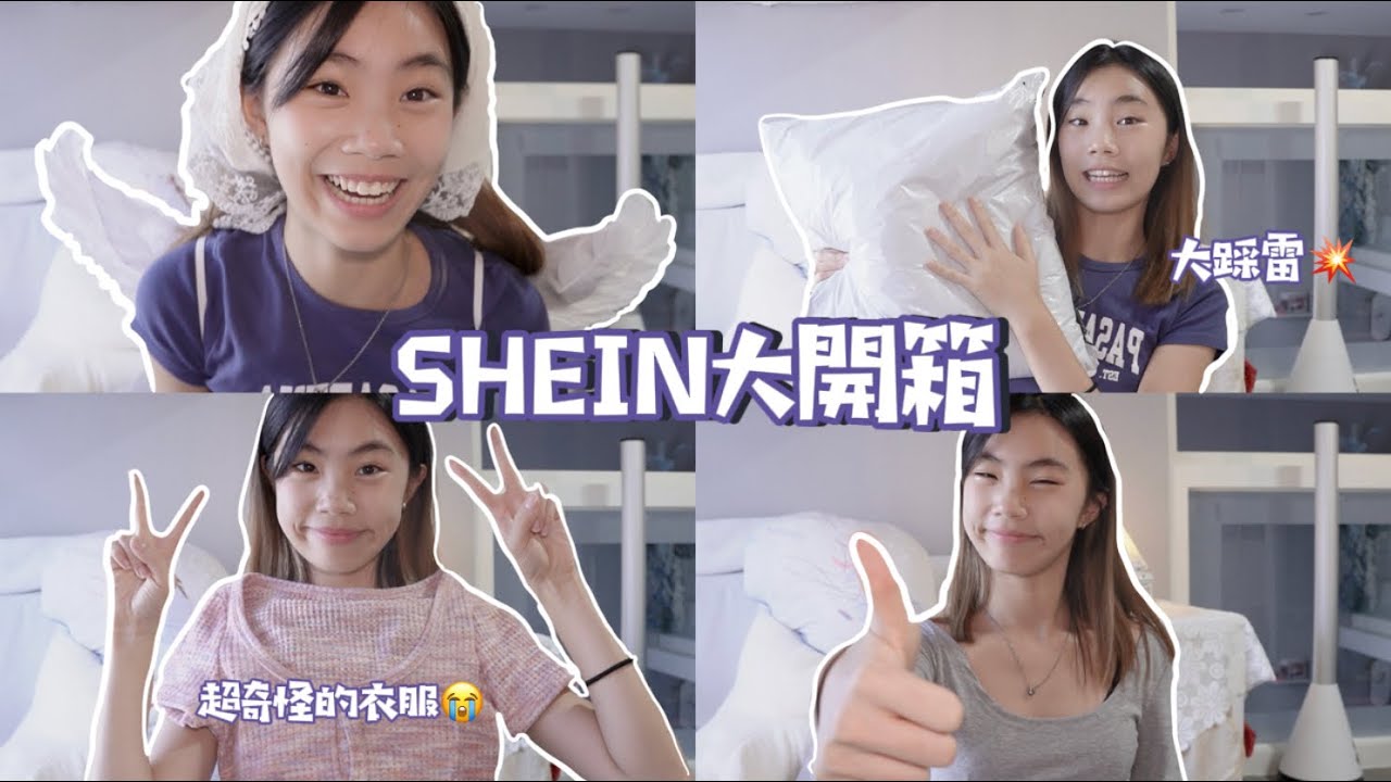 【Shein開箱】第二彈來囉～三千元爆買全踩雷😭💥縫線剪裁設計全看不懂😱/喵Miya