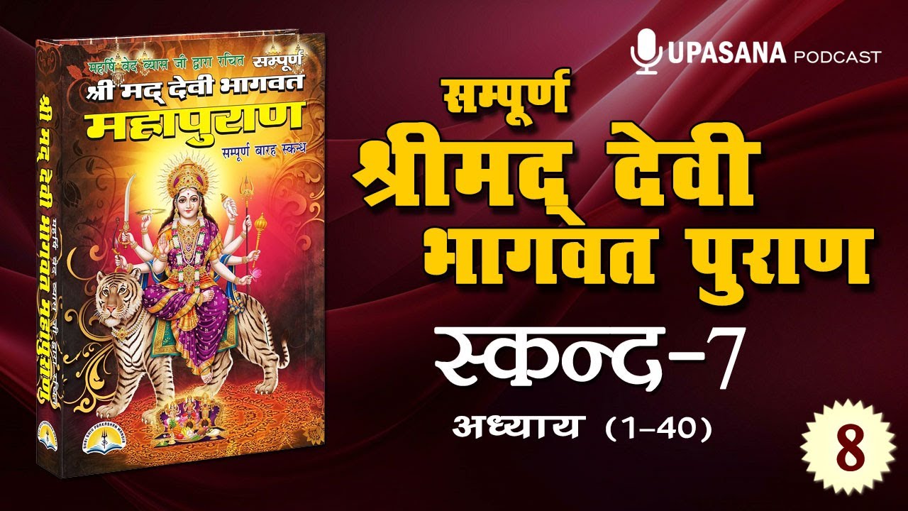 सम्पूर्ण देवी भागवत पुराण कथा- स्कन्द-7 | Full Devi Bhagwat Puran Hindi | Skand-7  | Episode-8