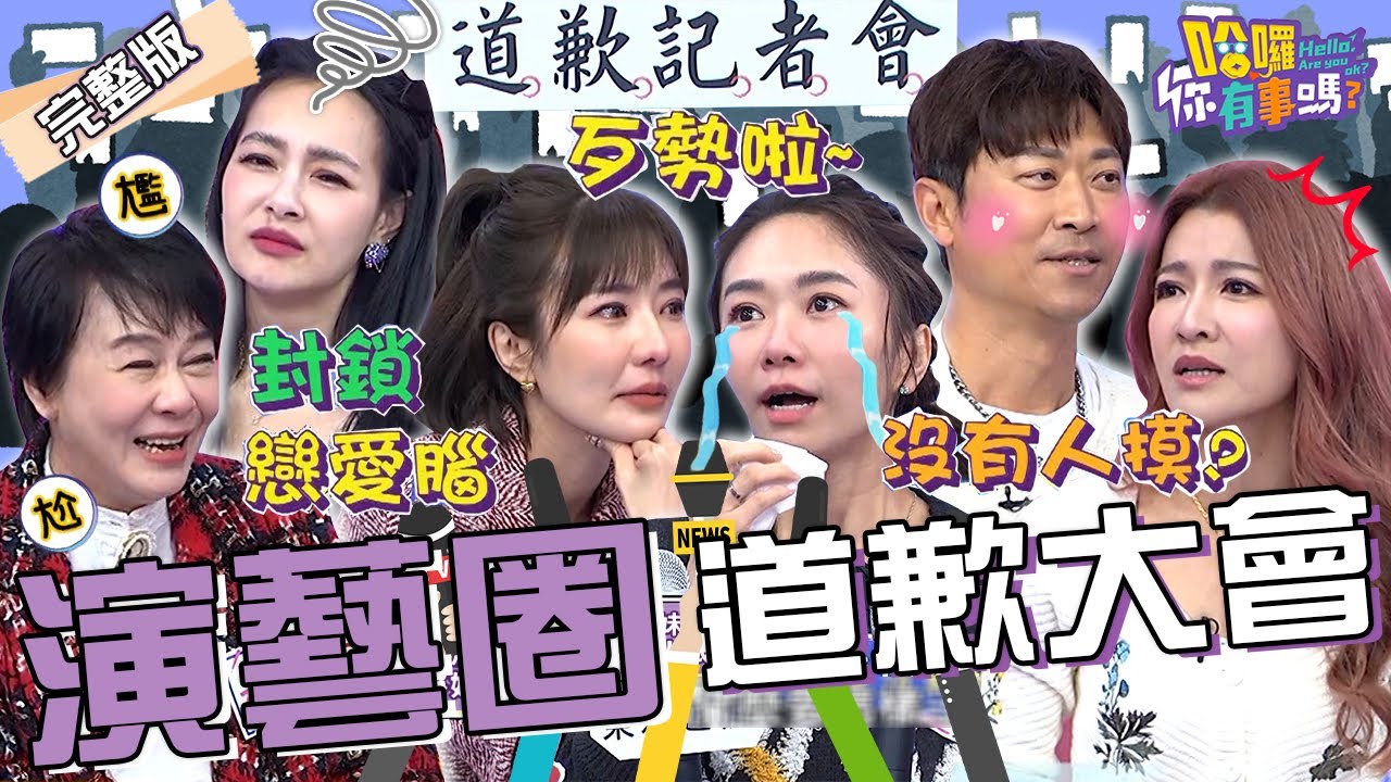 演藝圈道歉記者會！「八點檔姊妹花」解開多年心結當場淚灑攝影棚？侯昌明因「睡覺沒人Ｏ」背地斬斷曾雅蘭演員之路？沈玉琳 王思佳 布蘭妮︱EP44👋20240201 完整版︱#哈囉你有事嗎