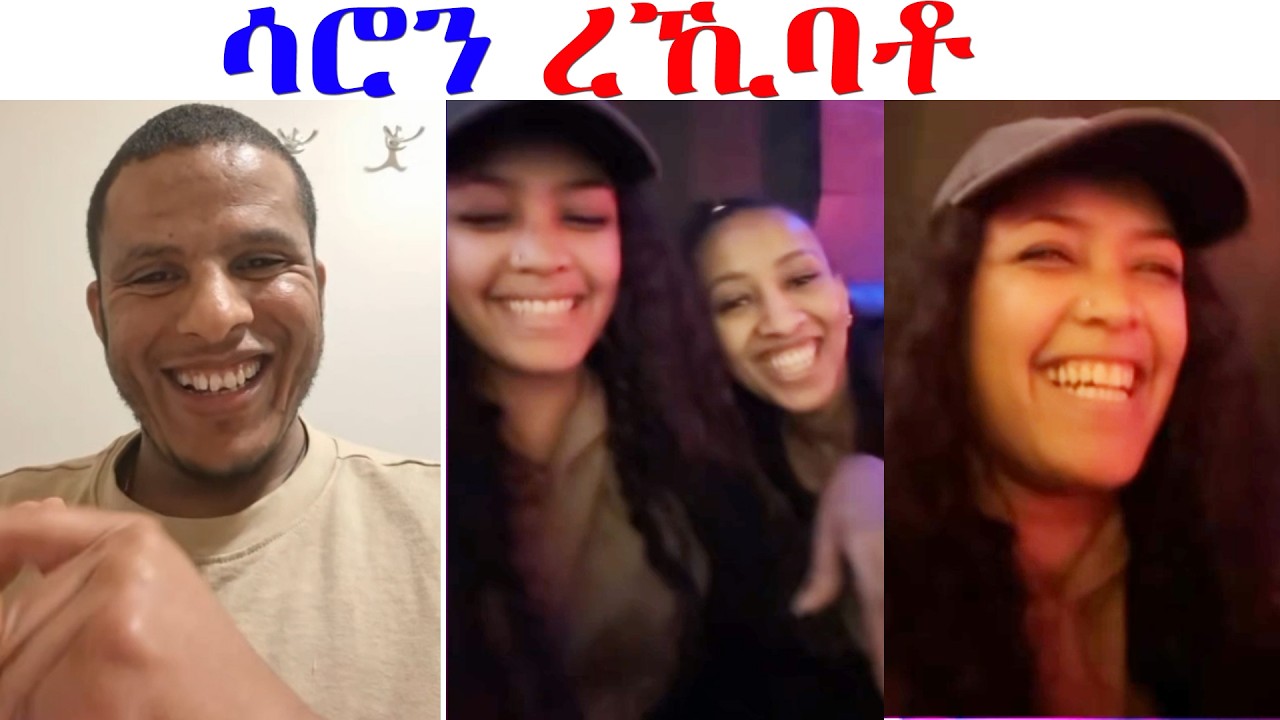 ሳሮን ናብ ቲክቶክ ተመሊሳ...ንሸላ ረኪባቶ... 