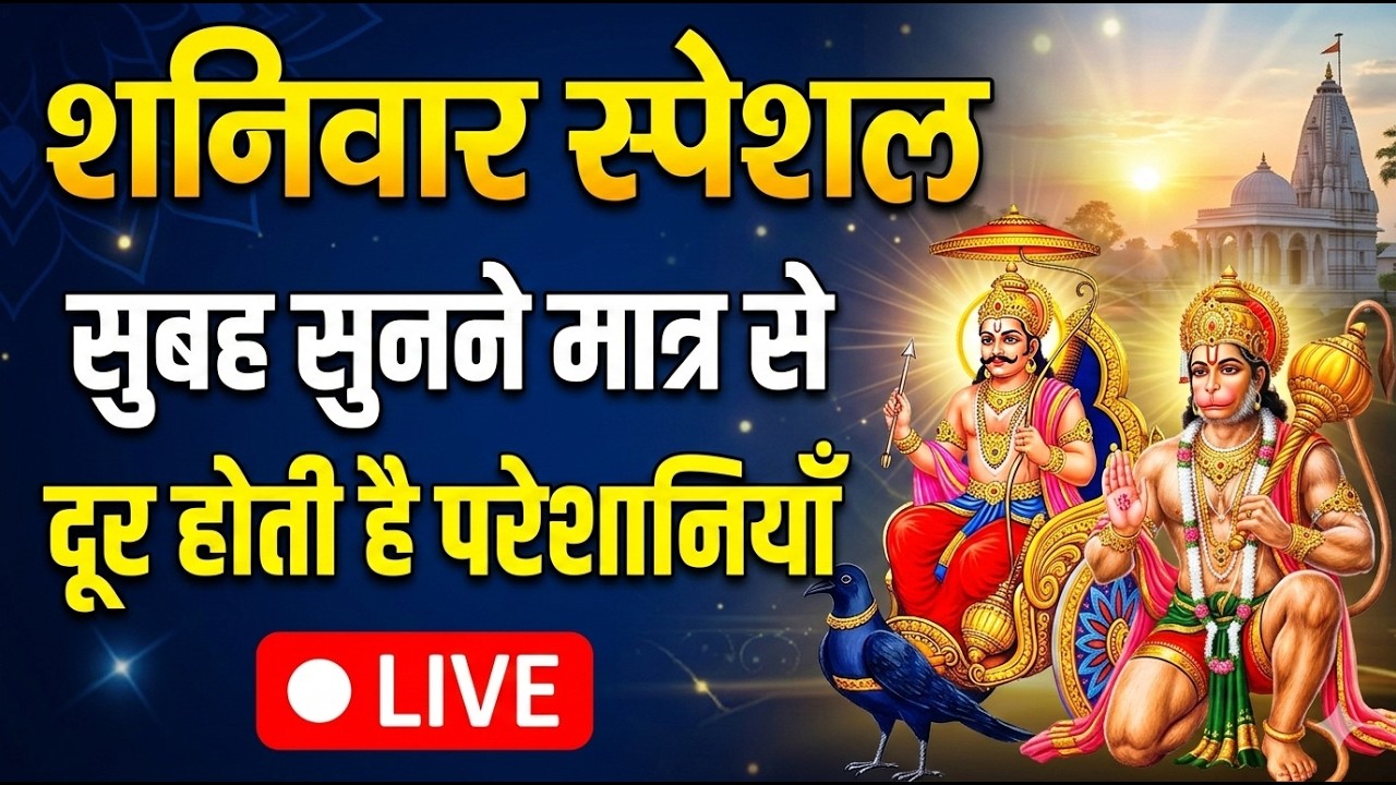 शनिवार स्पेशल भजन | सुबह सुनने मात्र से ही दूर होती है परेशानियाँ | 🔴 LIVE